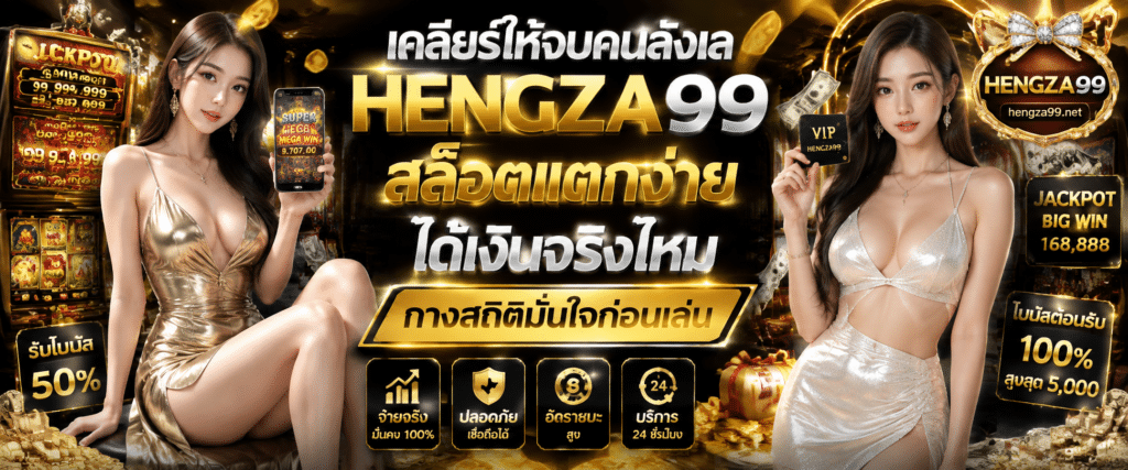 HENGZA99 สล็อตแตกง่าย ได้เงินจริงไหม วิเคราะห์ระบบจ่ายรางวัลจริง