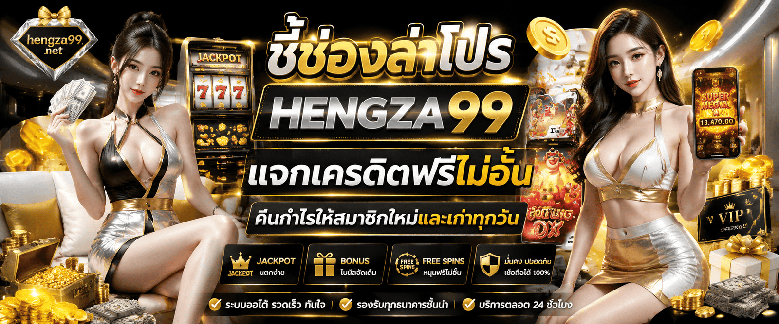 HENGZA99 แจกเครดิตฟรีไม่อั้น ทุนเสริมกดรับง่ายได้จริง